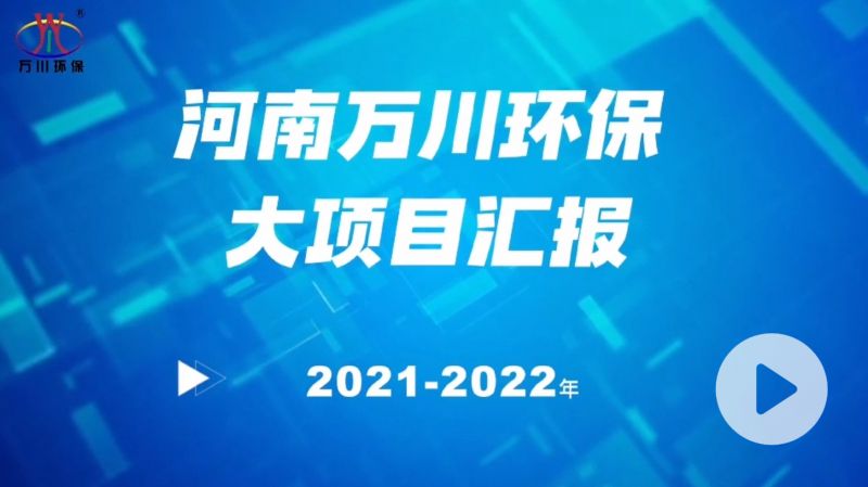 河南萬川環(huán)保集團2022年大項目匯報，萬川環(huán)保集團2022年完成總水量15萬噸的項目建設！