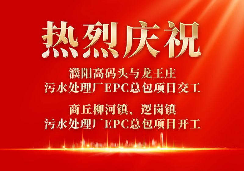 熱烈慶祝濮陽范縣高碼頭與龍王莊污水處理廠EPC總包項目交工             商丘柳河鎮(zhèn)、邏崗鎮(zhèn)污水處理廠EPC總包項目開工