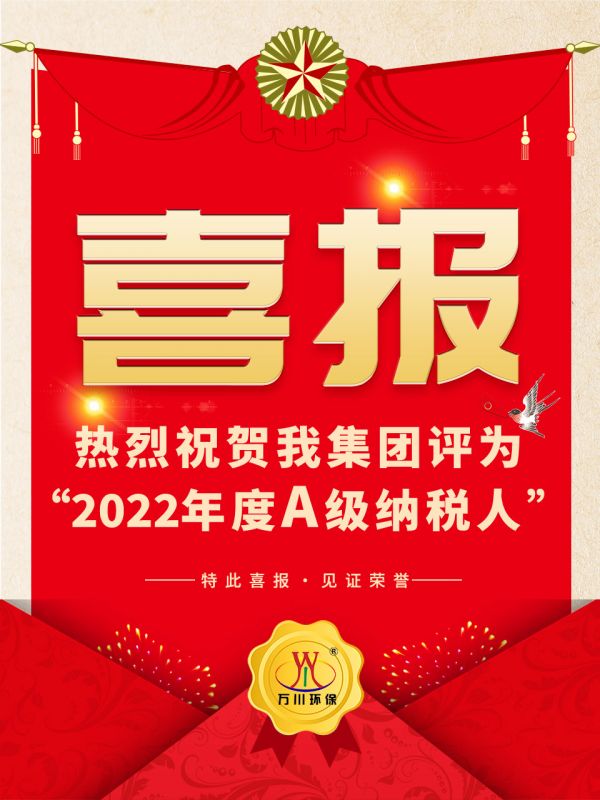 喜訊！ 熱烈祝賀我集團榮獲“2022年度A（級）納稅人”稱號
