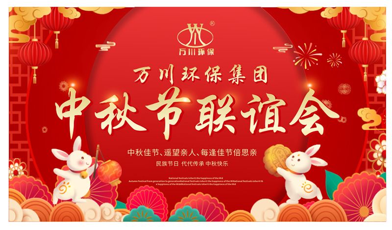 萬川環(huán)保與大家同享團(tuán)圓之樂