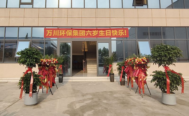 萬川環(huán)保集團(tuán)六周年：感恩同行六載 共啟綠色新程