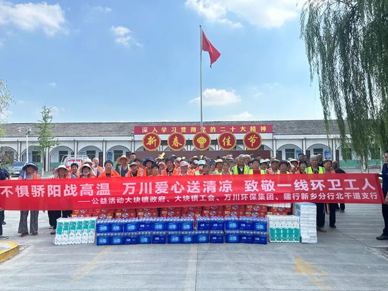 不懼驕陽戰(zhàn)高溫，萬川愛心送清涼，致敬一線環(huán)衛(wèi)工人